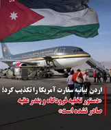 آمریکا برای اردن تصمیم می‌گیرد؟؛ تکذیب امان، ادعای سفارت آمریکا را زیر سؤال برد