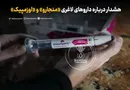 هشدار درباره داروهای لاغری «منجارو» و «اوزمپیک»