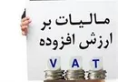 ایرادات شورای نگهبان بر لایحه مالیات بر ارزش افزوده +جزئیات