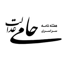 «حامی عدالت»؛ رسانه‌ای تخصصی برای روایت حقوق، عدالت و مطالبات جامعه
