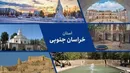 خراسان جنوبی؛ سرزمین زعفران، کویرهای اسرارآمیز و میراث کهن شرق ایران