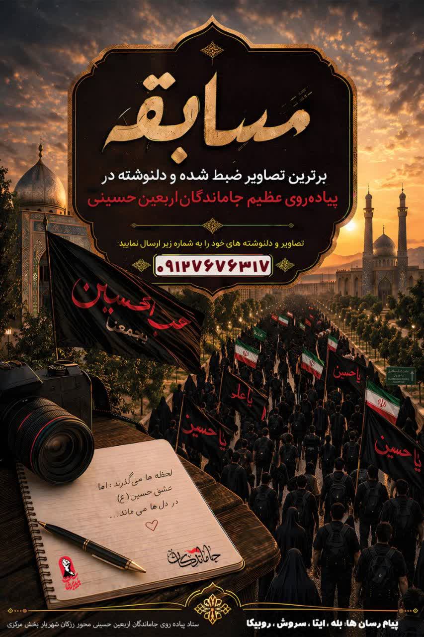 مسابقه «مسابقه عشق»؛ روایت ماندگار قدم‌های عاشقی در کاروان عظیم جاماندگان اربعین حسینی