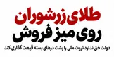 طلای زرشوران روی میز فروش؛ دولت حق ندارد ثروت ملی را پشت درهای بسته قیمت‌گذاری کند