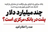 چند میلیارد دلار پشت درِ بانک مرکزی است؟ عدد را اعلام کنید