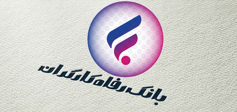 بانک رفاه! پیش از فروش امیرکبیر، تکلیف پرونده‌های قدیمی را روشن کنید
