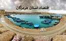 هرمزگان؛ پیشران اقتصاد دریایی ایران در سال ۱۴۰۴