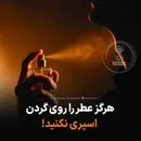 هرگز عطر را روی گردن اسپری نکنید!