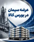 وقتی بورس کالا به جای مهار تورم، به لنگر گرانی سیمان تبدیل می‌شود