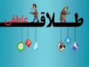 افزایش طلاق عاطفی؛ پیامد حضور بی‌قاعده زوجین در فضای مجازی