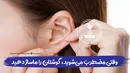وقتی مضطرب می‌شوید، گوشتان را ماساژ دهید 