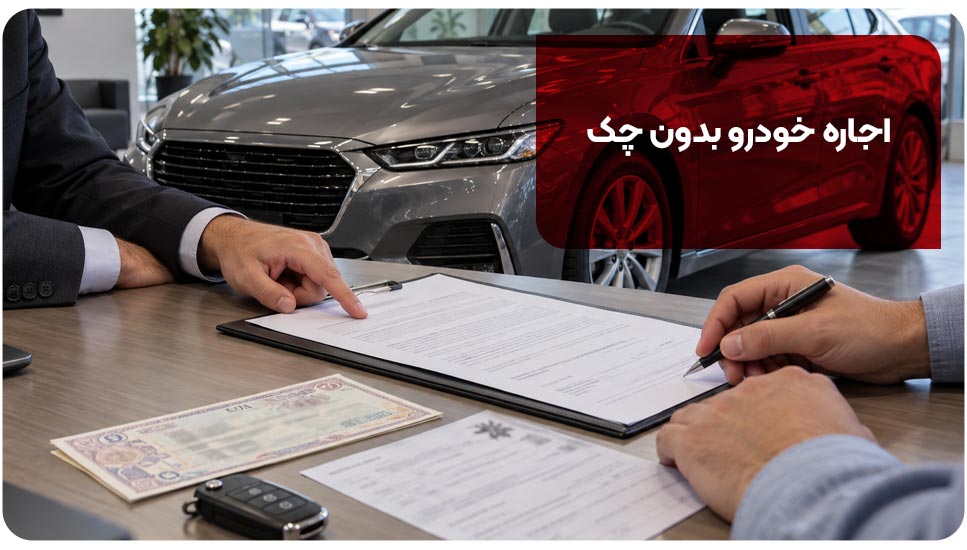 آیا اجاره خودرو بدون چک ممکن است؟ بررسی مدارک جایگزین آیا اجاره خودرو بدون چک ممکن است؟ بررسی مدارک جایگزین