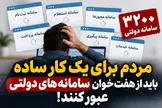 مردم برای یک کار ساده باید از هفت‌خوان سامانه‌های دولتی عبور کنند!