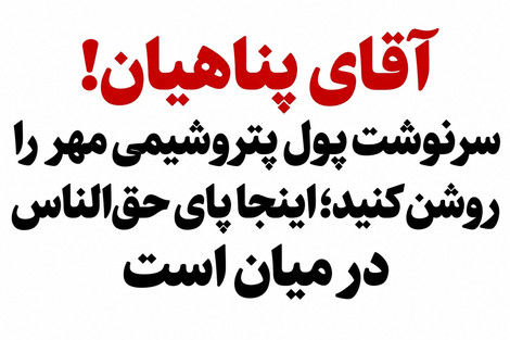 آقای پناهیان! سرنوشت پول پتروشیمی مهر را روشن کنید؛ اینجا پای حق‌الناس در میان است