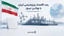رصد اقتصاد پتروشیمی ایران با بولتن نیوز: در سایه تشییع میلیونی، ریال می‌لرزد، بورس تعطیل است و اوپک‌پلاس شیر نفت را بازتر می‌کند