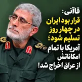 قاآنی: قرار بود ایران در چهار روز تسلیم شود؛ آمریکا با تمام امکاناتش از عراق اخراج شد!