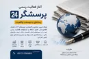اعلام آغاز فعالیت رسمی پایگاه خبری، تحلیلی و اقتصادی «پرسشگر ۲۴»