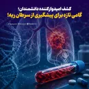کشف امیدوارکننده دانشمندان؛ گامی تازه برای پیشگیری از سرطان ریه!