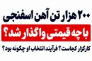 ۲۰۰ هزار تن آهن اسفنجی چگونه واگذار شد؟ / چند سؤال صریح از مدیر بومی فولاد میانه و مدیرعامل فولاد