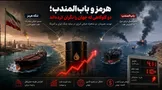 هرمز و باب‌المندب؛ دو گلوگاهی که جهان را نگران کرده‌اند