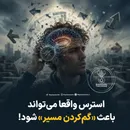 استرس واقعا می‌تواند باعث «گم‌کردن مسیر» شود!