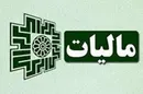 مالیات بر سپرده‌های بانکی اشخاص حقیقی تکذیب شد