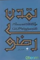 چشم انداز امام رئوف برای تمدن اسلامی چه بود؟