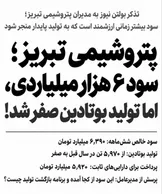 پتروشیمی تبریز؛ سود ۶ هزار میلیاردی، اما تولید بوتادین صفر شد!