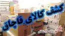 کشف ۱۵ میلیارد لوازم خانگی و پوشاک قاچاق در تهران