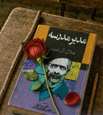«مدیر مدرسه» جلال آل‌احمد سریال می‌شود