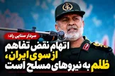 سردار سنایی‌راد: متهم کردن ایران به نقض تفاهم، ظلم آشکار به نیروهای مسلح است