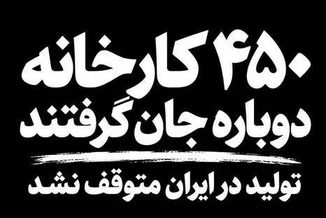 ۴۵۰ کارخانه دوباره جان گرفتند؛ وقتی اراده ایرانی از دل خسارت‌ها تولید می‌سازد