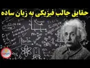 دانستنی های فیزیک در بولتن نیوز