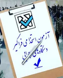 نمونه سوالات آزمون استخدامی گمرک و توصیه‌های مفید برای آمادگی در آزمون
