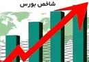 صعود شاخص بورس به ارتفاع ۱.۸ میلیون واحد