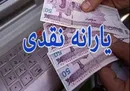 یارانه نقدی ثابت ماند
