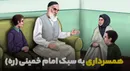 همسرداری به سبک امام خمینی (ره)