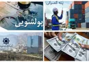 بررسی شائبه پولشویی صاحبان کالا با ترخیص از محل یک بند قانونی و سکوت بانک مرکزی