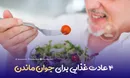 ۴ عادت غذایی برای جوان ماندن