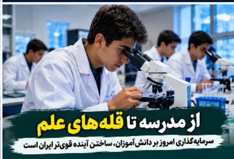از مدارس محروم تا رتبههای برتر کنکور؛ آغاز یک حرکت ملی برای شکوفایی استعدادهای ایران از مدارس محروم تا رتبههای برتر کنکور؛ آغاز یک حرکت ملی برای شکوفایی استعدادهای ایران