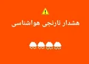 هشدار نارنجی سازمان هواشناسی برای شرق و شمال شرق کشور