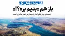 همشهری: «بدیم بره؟!» نسخه‌ای برای خلع ایران از مهم‌ترین اهرم چانه‌زنی است