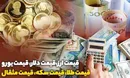 قیمت طلا، قیمت دلار، قیمت سکه و قیمت ارز ۱۴۰۱/۱۰/۱۸