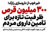 خبر خوب از داروسازی رازک؛ ۳۰۰ میلیون قرص ظرفیت تازه برای تأمین داروی مردم