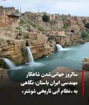 شوشتر؛ پیامی از ایران به جهان؛ سرزمینی که آب را هزاران سال پیش مهندسی کرد