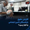 افزایش حقوق بازنشستگان تامین اجتماعی به کجا رسید؟