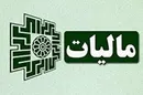 چگونگی محاسبه مالیات بر درآمد در ۱۴۰۰