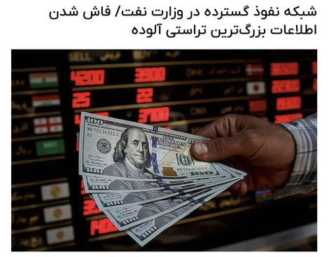 غارت ۱۰ میلیارد دلاری نفت ایران با پاسپورت دوگانه؛ آقایاری و رضوانی‌فر، حلقه‌های گم‌شده یک معامله تاریخی؟