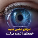 لنزهای تماسی جدید خودشان را ترمیم می‌کنند!