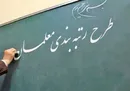 رتبه بندی معلمان از ۲۶ مرداد اجرا می شود