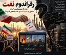 پرونده نفت و پتروشیمی؛ ۳۰ سال واگذاری، یک پرسش ملی